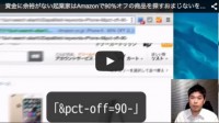 資金に余裕がない起業家はAmazonで90%オフの商品を探すおまじないを知っておこう